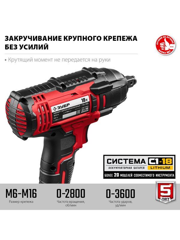ЗУБР С1-18, 18 В, 250 Н·м, без АКБ, гайковерт ударный (ГУЛ-255)