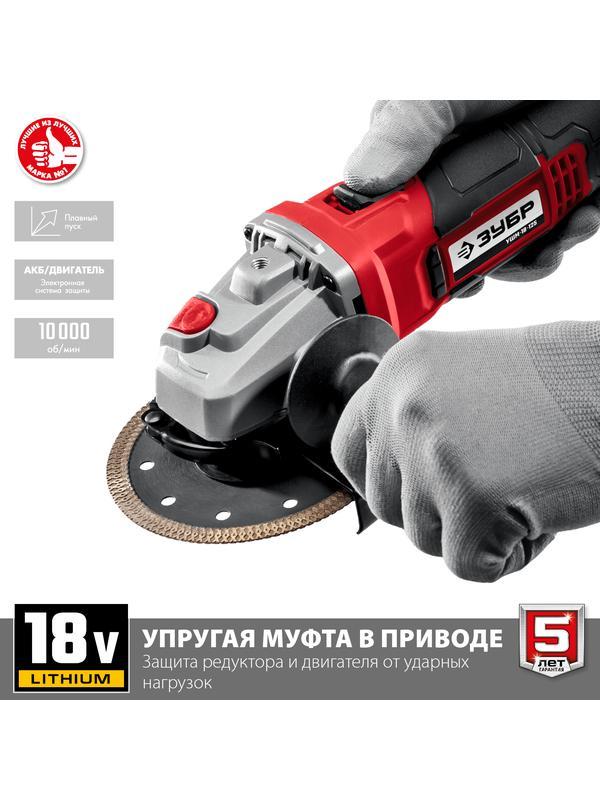 ЗУБР С1-18, 18 В, 125 мм, без АКБ, УШМ (УШМ-18-125)
