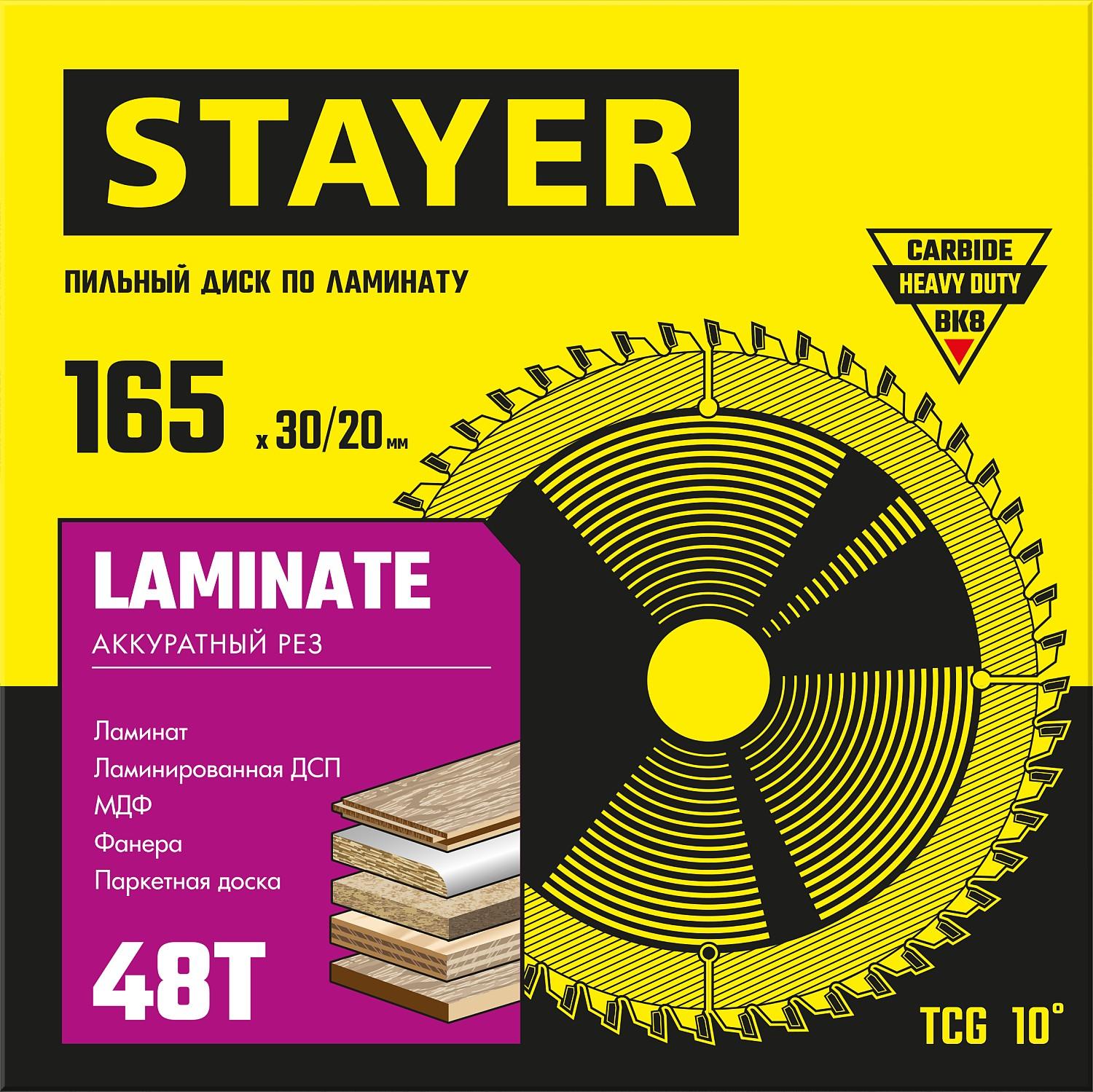 Пильный диск по ламинату STAYER Laminate, 165 x 30/20 мм, 48T, аккуратный рез 3684-165-30-48)