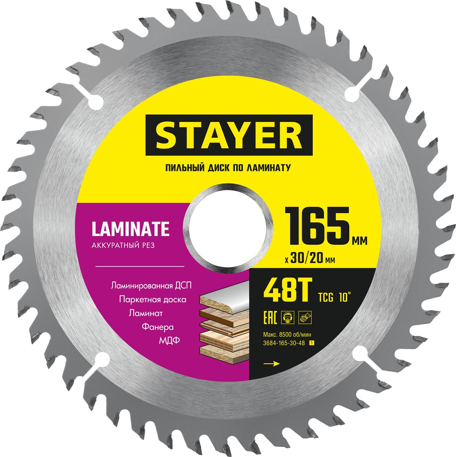 Пильный диск по ламинату STAYER Laminate, 165 x 30/20 мм, 48T, аккуратный рез 3684-165-30-48)