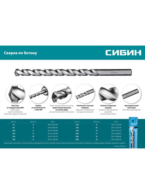 СИБИН 6 x 150 мм, сверло по бетону (29112-150-06)