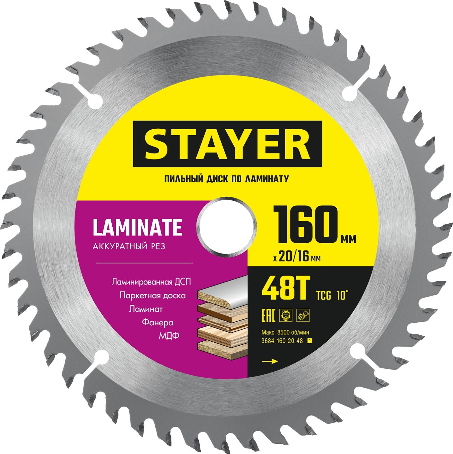 Пильный диск по ламинату STAYER Laminate, 160 x 20/16 мм, 48T, аккуратный рез 3684-160-20-48)