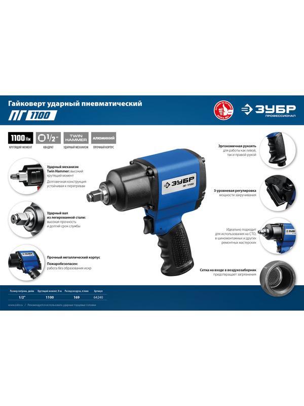 ЗУБР ПГ-1100, 1/2″, 1100 Н·м, ударный пневматический гайковерт, Профессионал (64240)