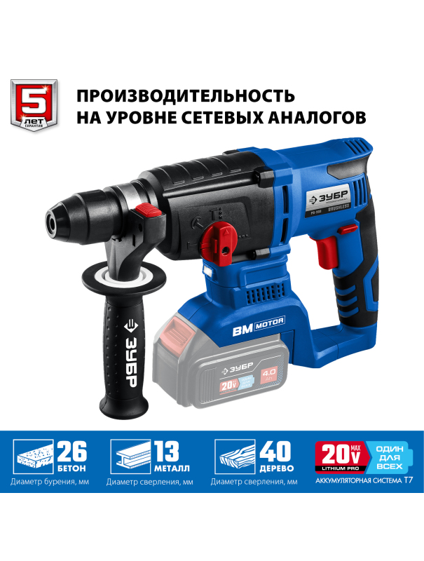 Перфоратор бесщеточный ЗУБР Т7 PB-260 без АКБ  / 20 В. 26 мм.
