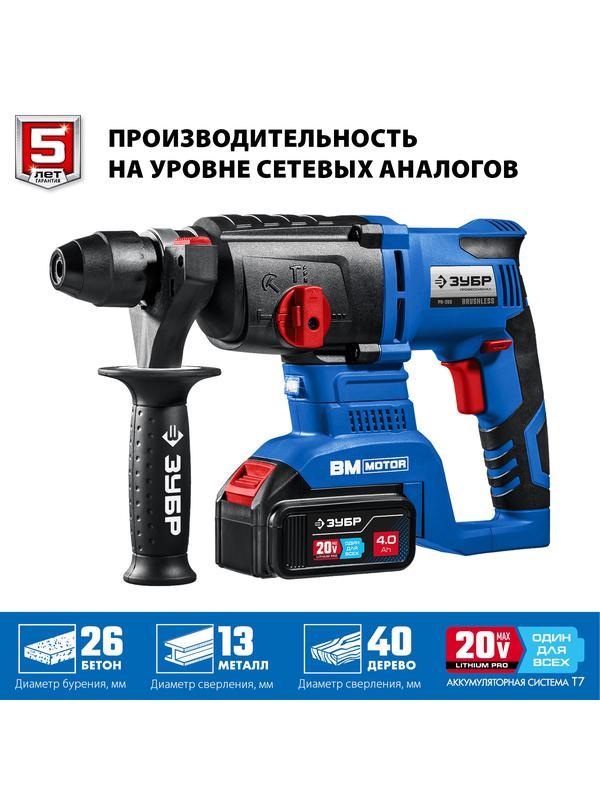 ЗУБР Т7, 20 В, 26 мм, 2 АКБ (4 А·ч), бесщеточный перфоратор, кейс, Профессионал (PB-260-42)