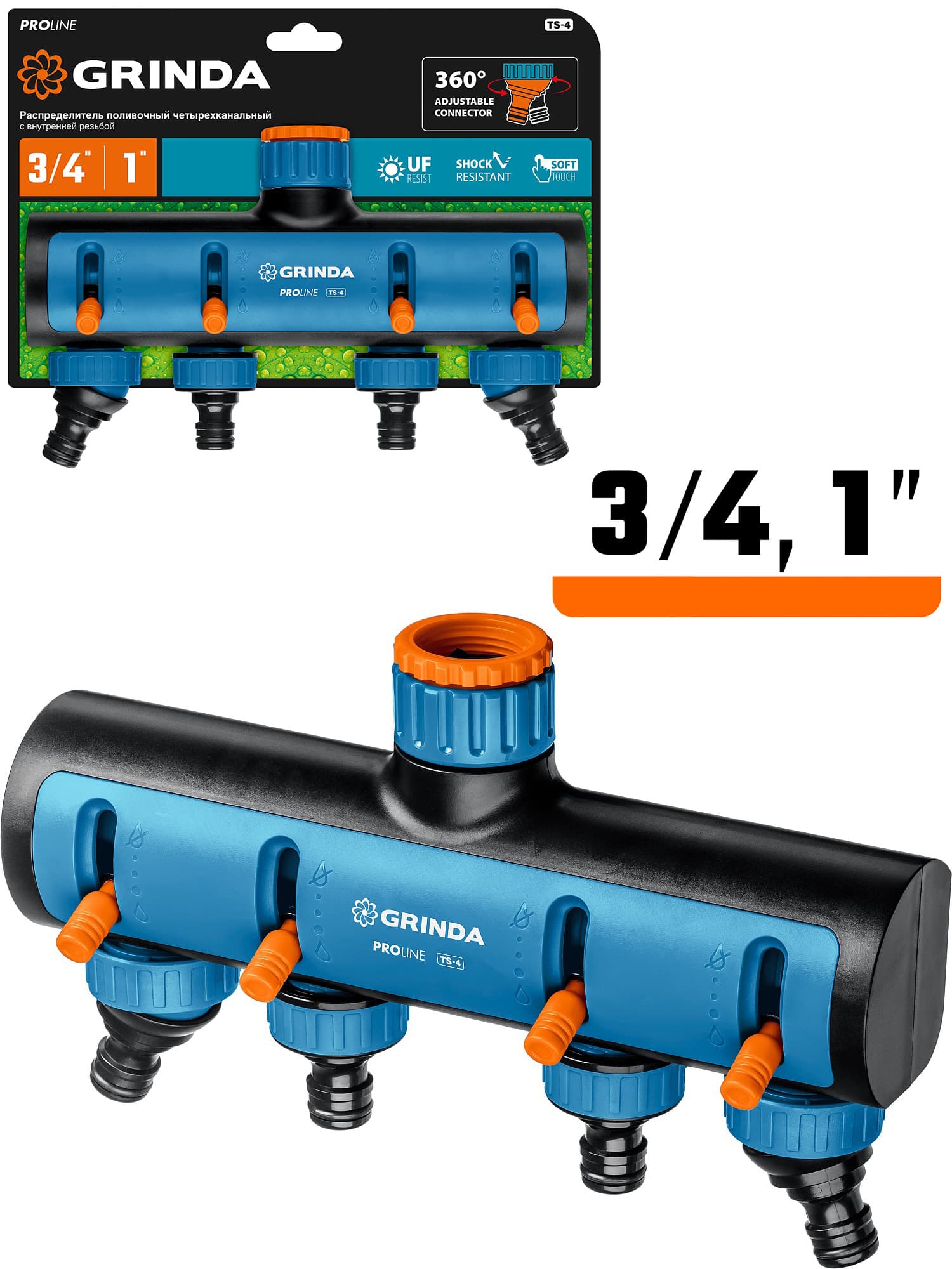 Четырехканальный поливочный распределитель с внутренней резьбой GRINDA TS-3 8-426313 / 3/4″ - 1″