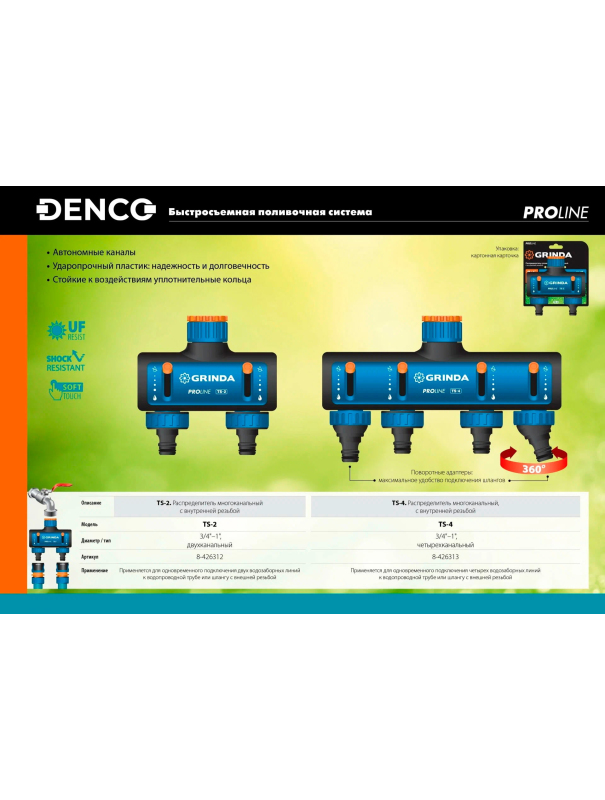 Четырехканальный поливочный распределитель с внутренней резьбой GRINDA TS-3 8-426313 / 3/4″ - 1″