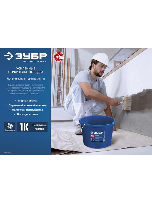 ЗУБР 20 л, первичный высокопрочный пластик, с носиком, усиленное строительное ведро, Профессионал (06091-20)