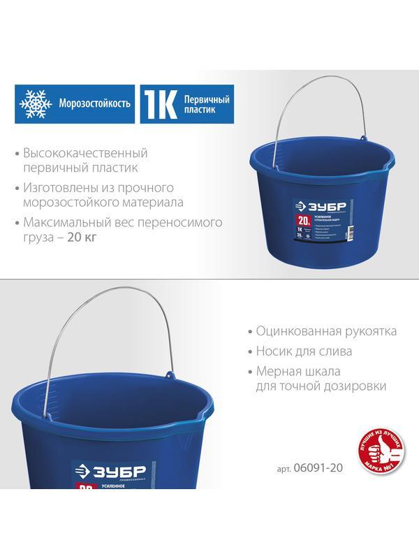 ЗУБР 20 л, первичный высокопрочный пластик, с носиком, усиленное строительное ведро, Профессионал (06091-20)