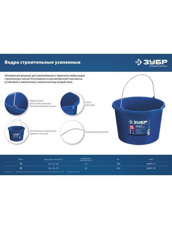 ЗУБР 20 л, первичный высокопрочный пластик, с носиком, усиленное строительное ведро, Профессионал (06091-20)