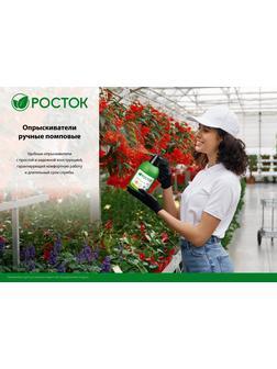 РОСТОК РП-1.5, 1.5 л, ручной, колба из полиэтилена, помповый опрыскиватель (425073)