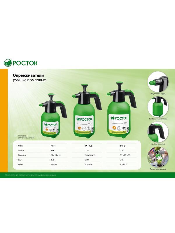 РОСТОК РП-1.5, 1.5 л, ручной, колба из полиэтилена, помповый опрыскиватель (425073)
