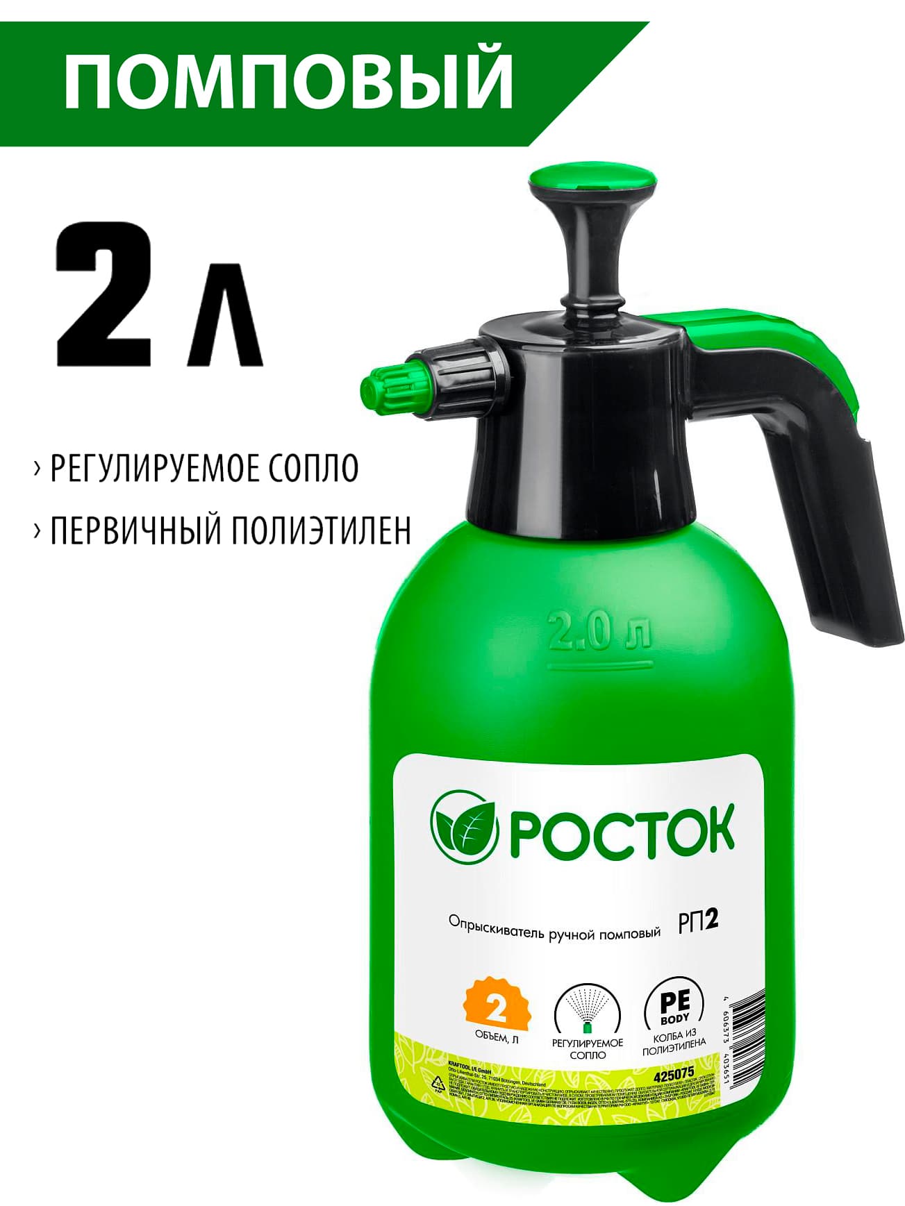 Ручной помповый опрыскиватель РОСТОК 425075, колба из полиэтилена /  2 л.
