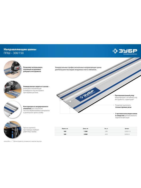 ЗУБР ППШ-300, 3000 мм, направляющая шина, Профессионал (32332-3)