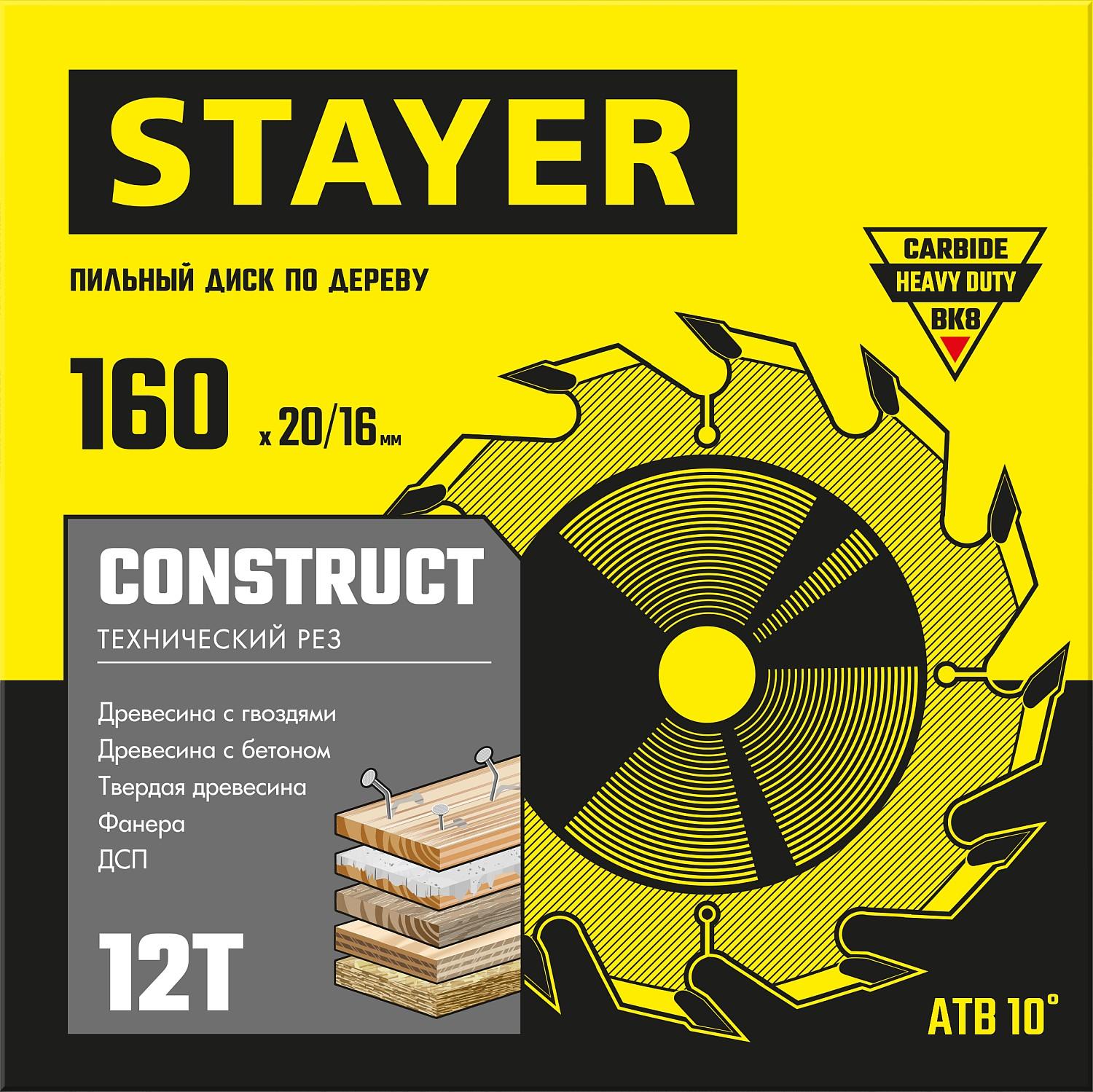 Пильный диск по дереву STAYER Construct, 160 x 20/16 мм, 12Т, технический рез (3683-160-20-12)