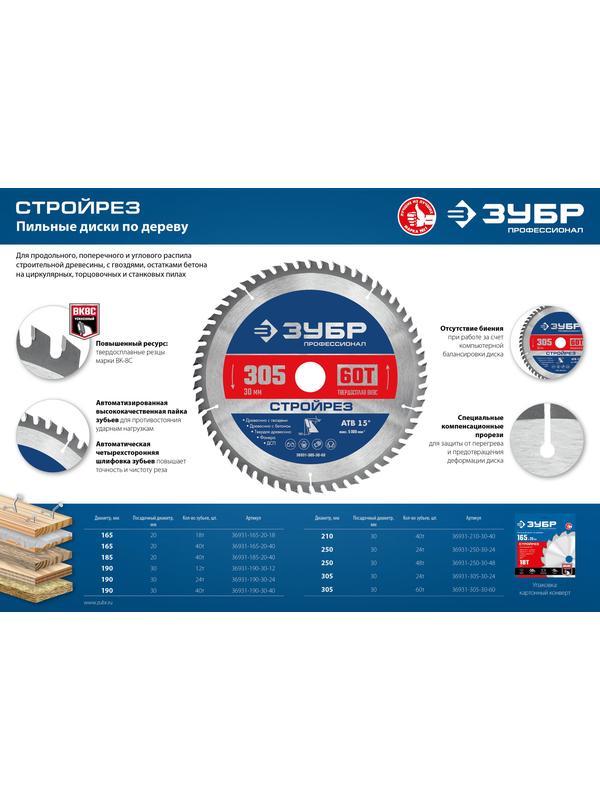 Пильный диск по дереву ЗУБР Стройрез, 250 х 30 мм, 24Т, пильный диск по строительной древесине, Профессионал (36931-250-30-24)