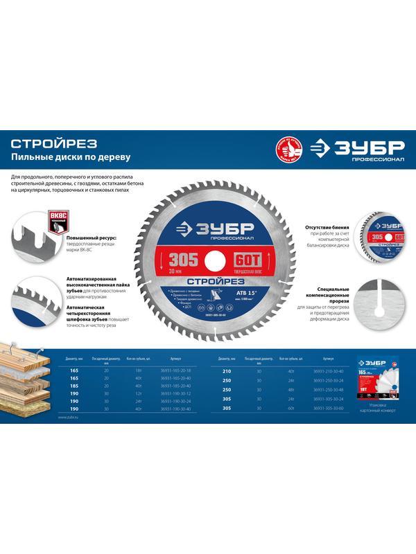 Пильный диск по дереву ЗУБР Стройрез, 305 х 30 мм, 60Т, пильный диск по строительной древесине, Профессионал (36931-305-30-60)
