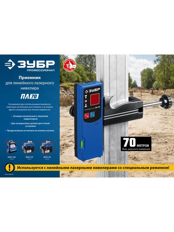 ЗУБР ПЛ-70, приемник для линейного нивелира (34949)