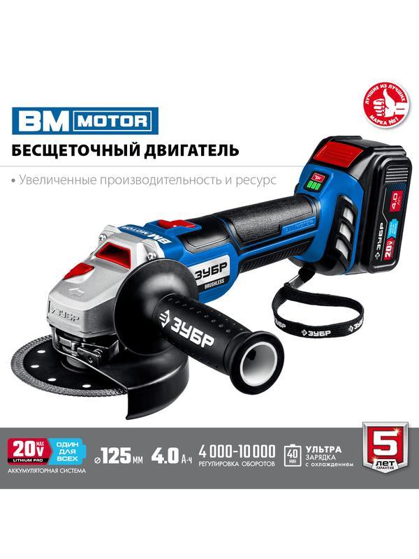 ЗУБР Т7, 20 В, 125 мм, 1 АКБ (4 А·ч), бесщеточная УШМ, сумка, Профессионал (AB-125-41)