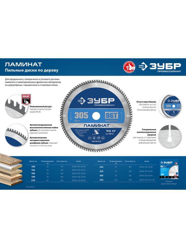 Пильный диск по ламинату ЗУБР Ламинат, 235 х 30 мм, 80Т Профессионал (36930-235-30-80)
