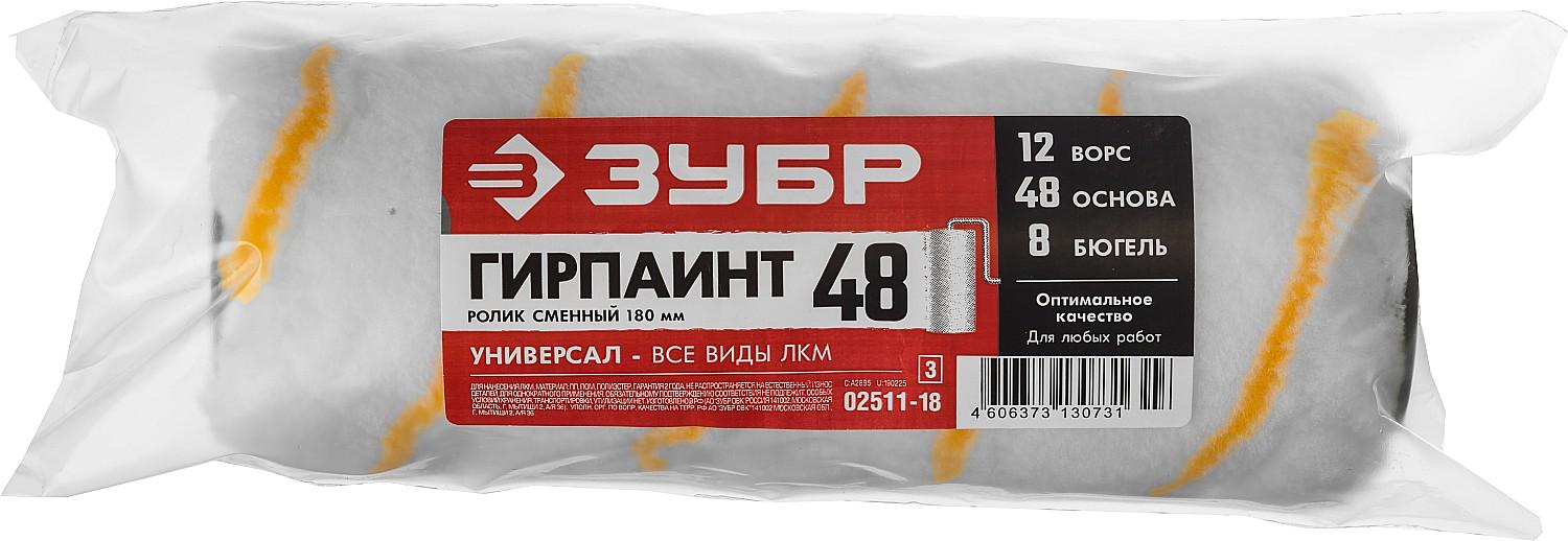 ЗУБР ГИРПАИНТ, 48 х 180 мм, бюгель 8 мм, ворс 12 мм, полиакрил, все виды ЛКМ, малярный ролик, Профессионал (02511-18)