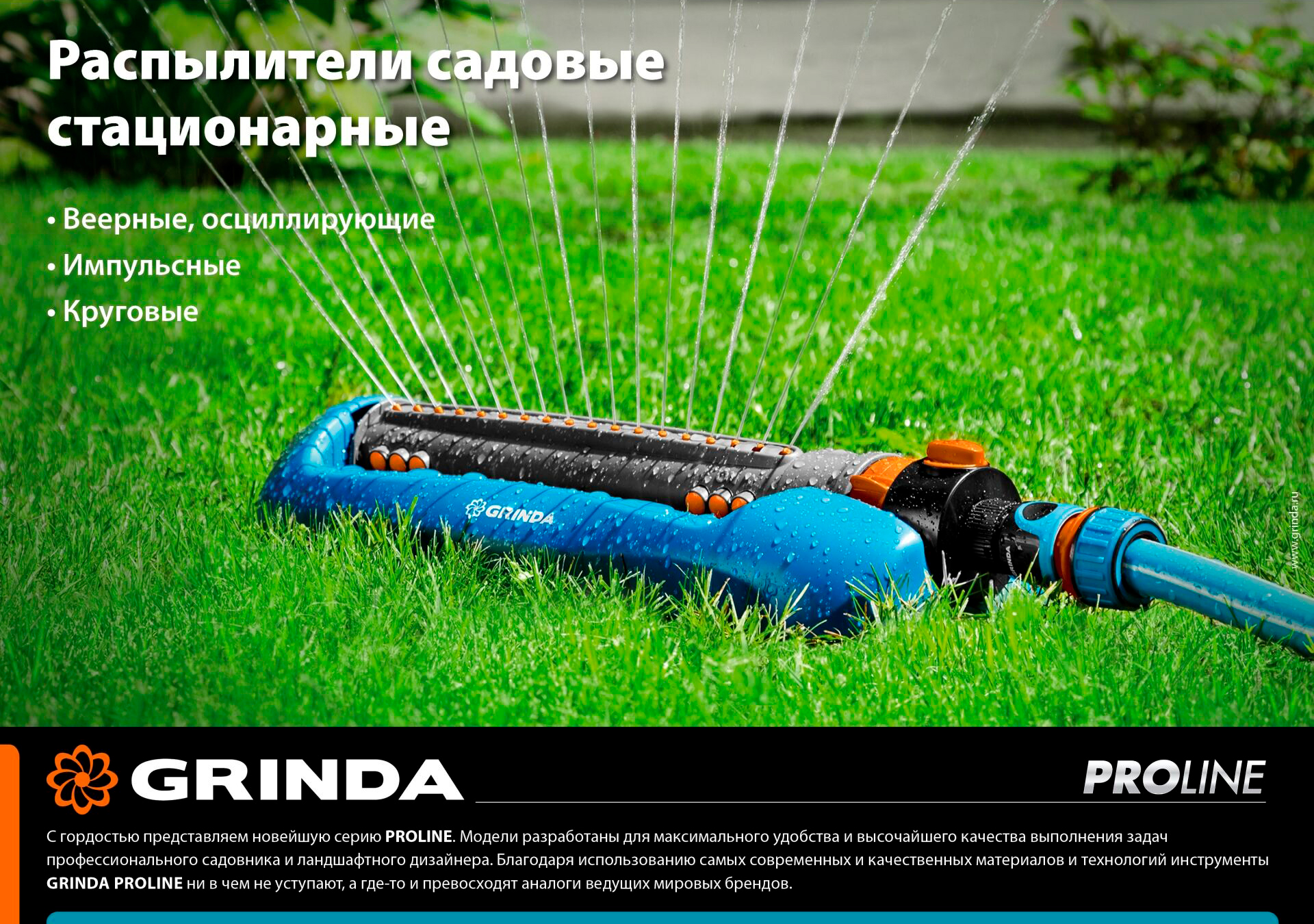 Стационарный распылитель GRINDA RX-2 429303, с шестерённой передачей, пластиковый, на подставке