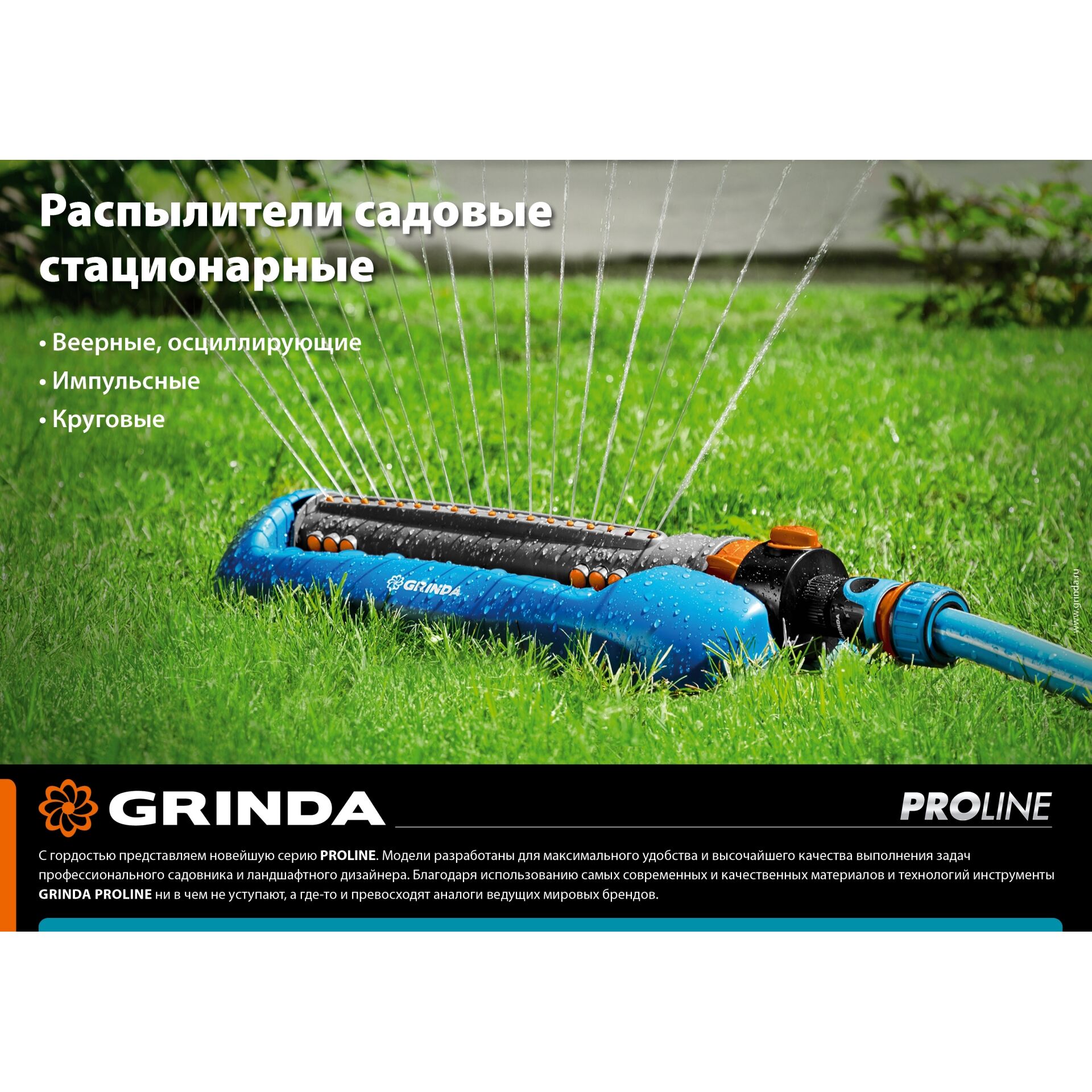Стационарный распылитель GRINDA RX-2 429303, с шестерённой передачей, пластиковый, на подставке