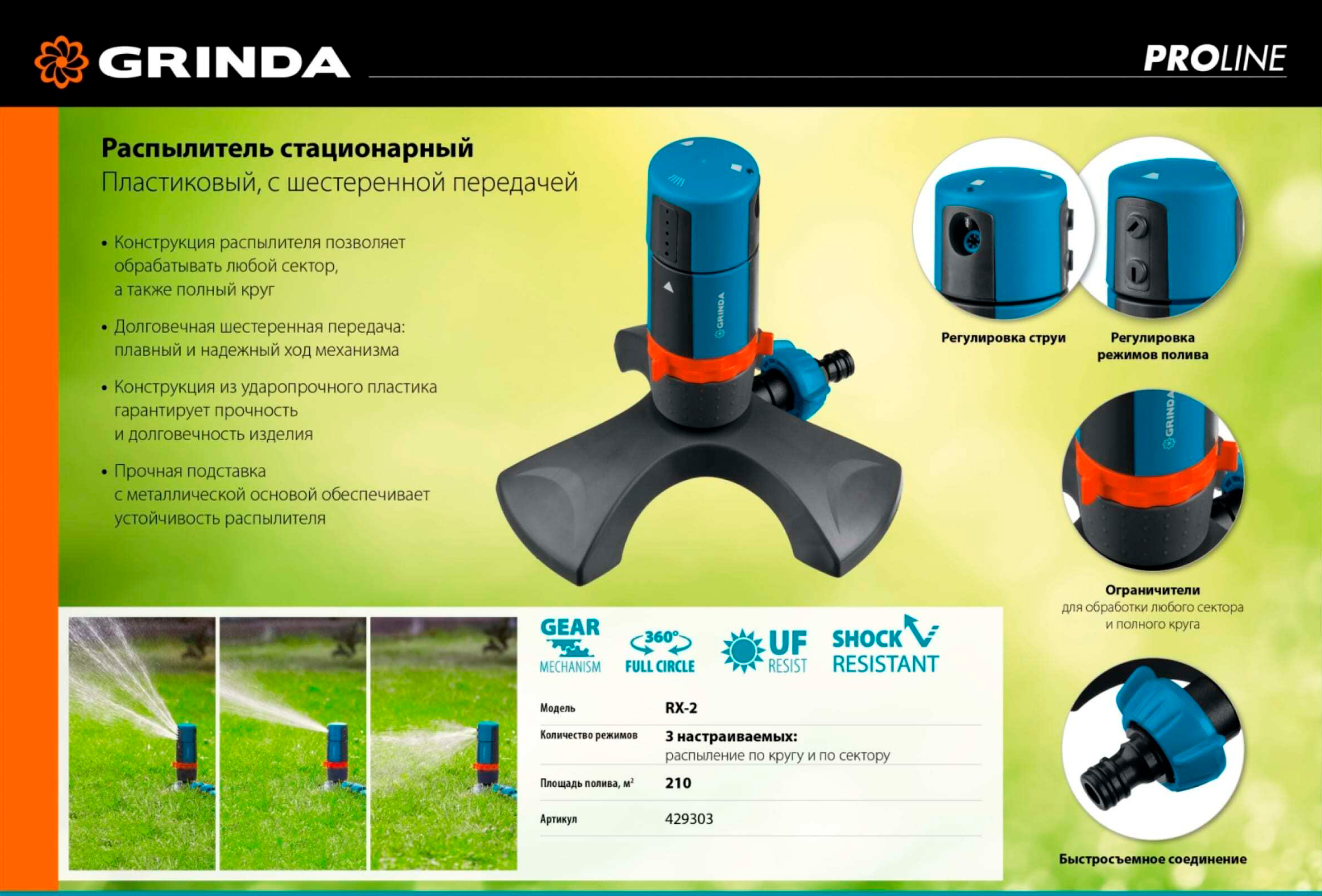 Стационарный распылитель GRINDA RX-2 429303, с шестерённой передачей, пластиковый, на подставке