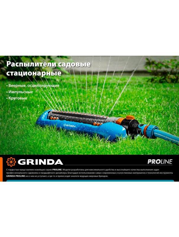 Стационарный распылитель GRINDA RX-2 429303, с шестерённой передачей, пластиковый, на подставке