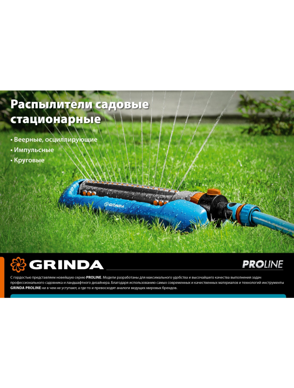 Стационарный распылитель GRINDA RX-2 429303, с шестерённой передачей, пластиковый, на подставке
