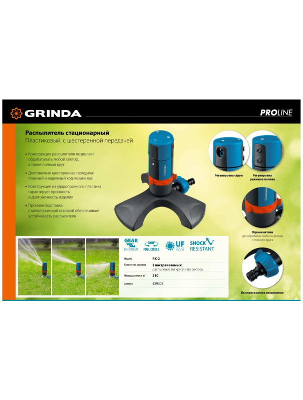 Стационарный распылитель GRINDA RX-2 429303, с шестерённой передачей, пластиковый, на подставке