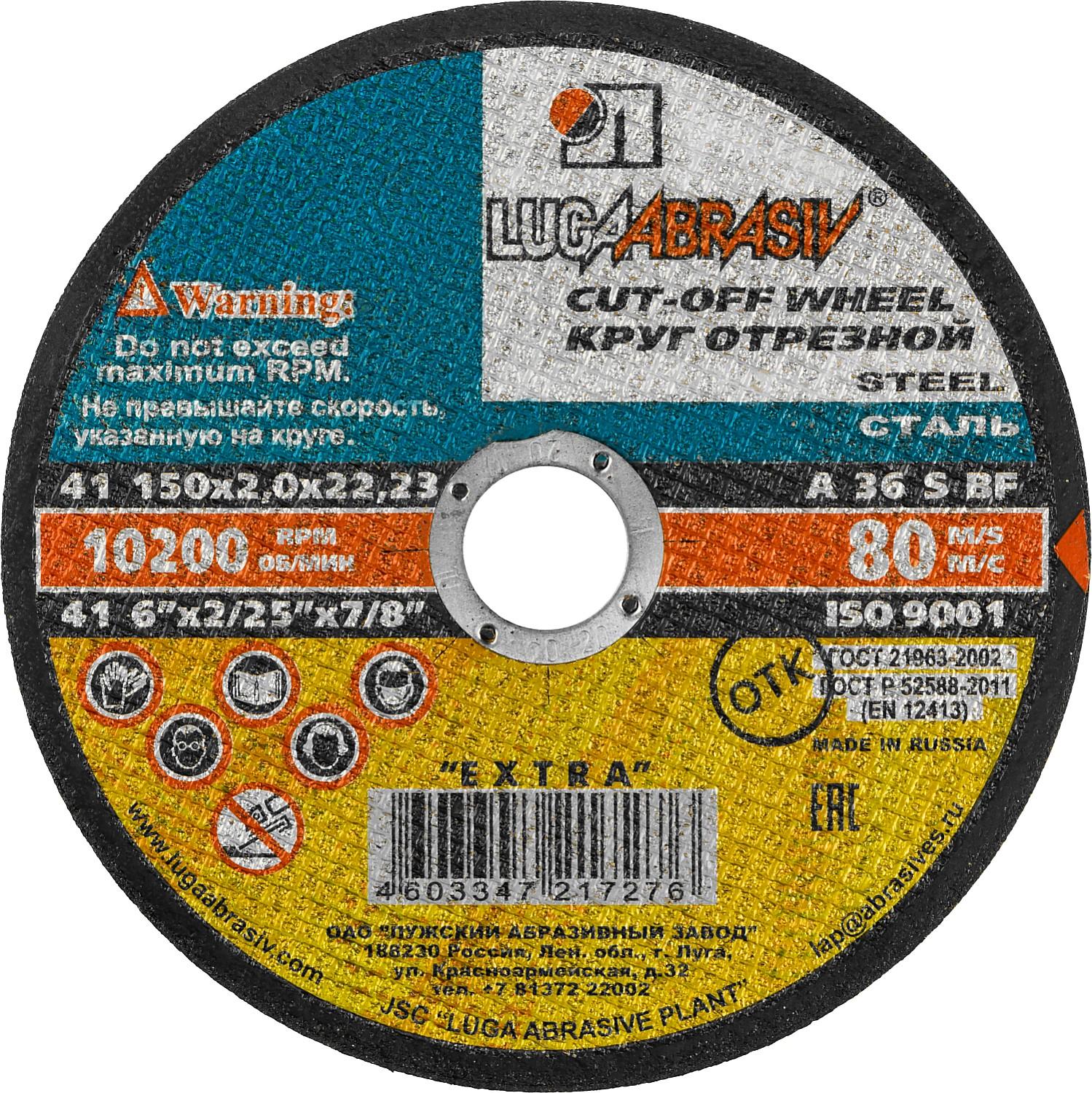 Круг отрезной для УШМ по металлу ЛУГА 150 x 2.0 x 22.2 мм. (3612-150-2.0)