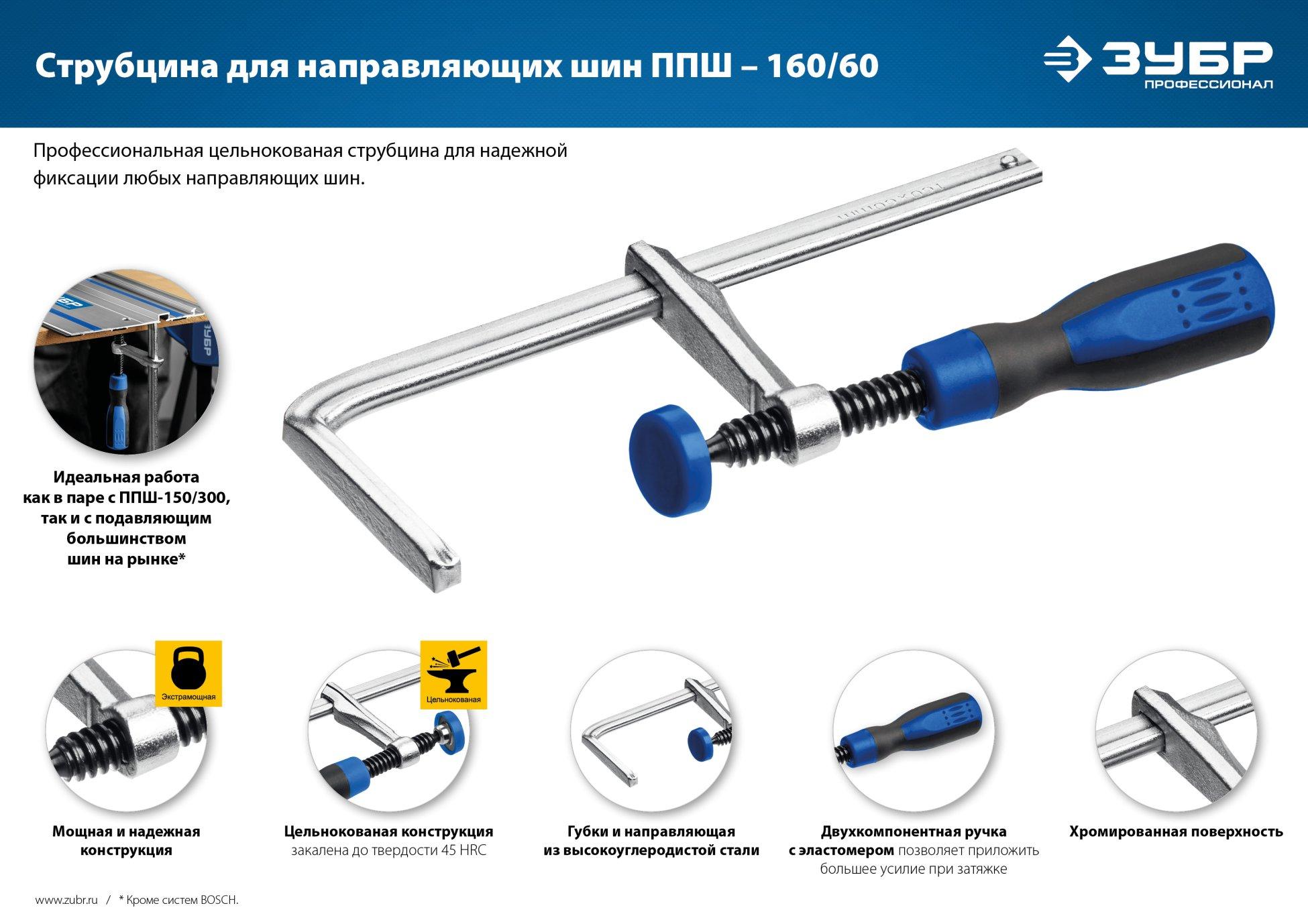ЗУБР ППШ - 60/160 мм, универсальная, струбцина, Профессионал (32333)