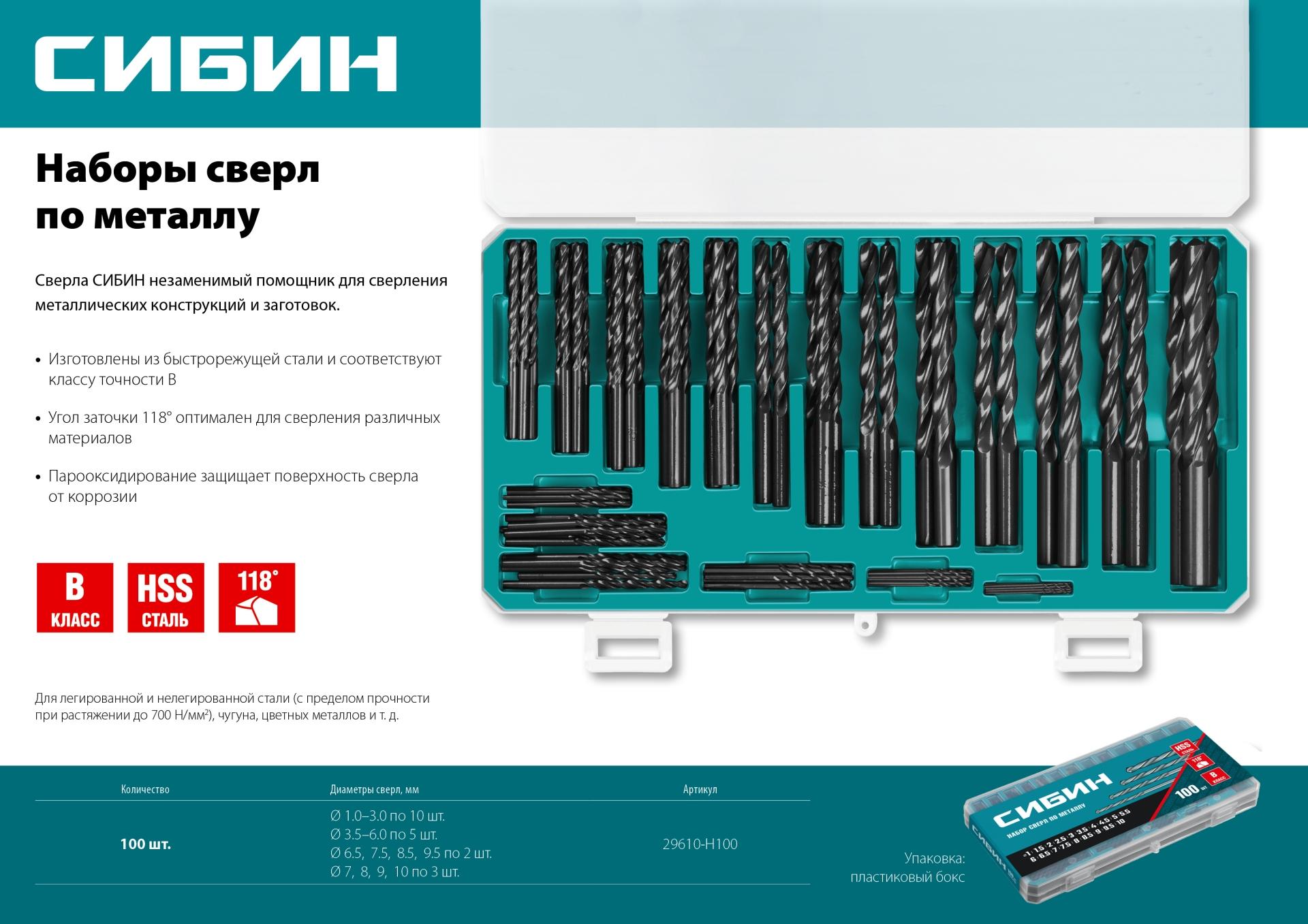 СИБИН 100 шт, (1-10 мм), быстрорежущая сталь, класс В, пласт.бокс, набор сверл по металлу (29610-H100)
