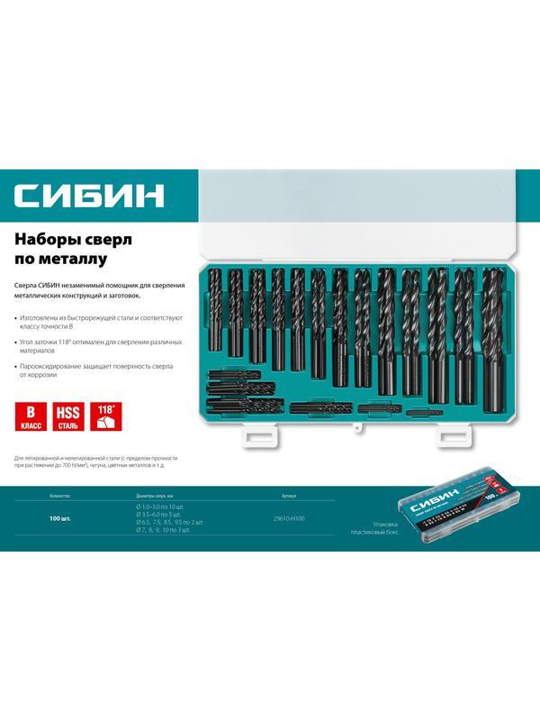 СИБИН 100 шт, (1-10 мм), быстрорежущая сталь, класс В, пласт.бокс, набор сверл по металлу (29610-H100)
