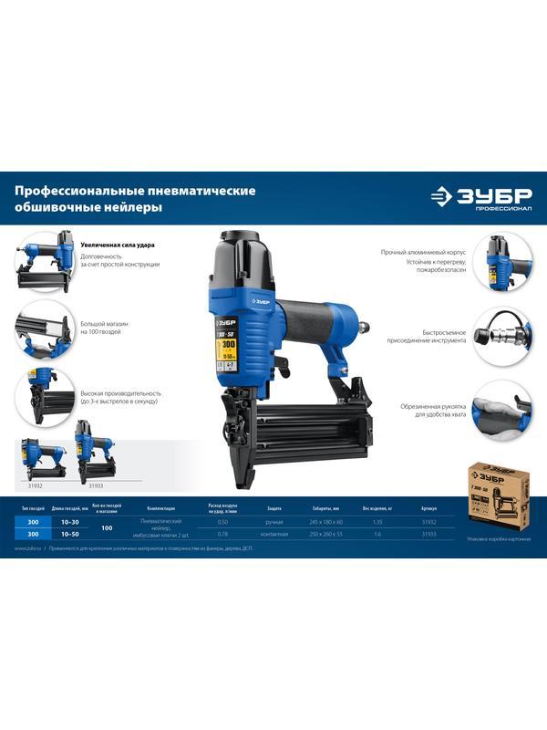 ЗУБР Т300-50 пневматический нейлер для гвоздей 18Ga, тип 300 (10-50 мм), Профессионал (31933)