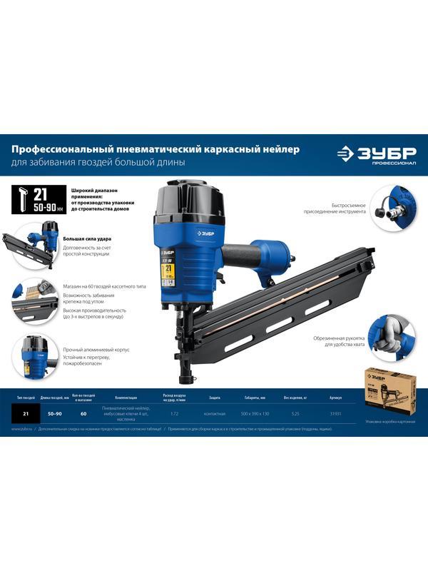 ЗУБР П21-90, пневматический нейлер для реечных гвоздей ЗУБР SN21 (50-90 мм), Профессионал (31931)