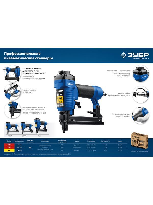 ЗУБР 53F-13, пневматический степлер для скоб 20Ga, тип 53F (6-13 мм), Профессионал (31934)