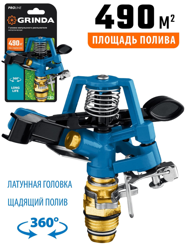 Металлическая головка для импульсного распылителя GRINDA 8-427650, с внешней резьбой, латунная / диаметр 1/2″