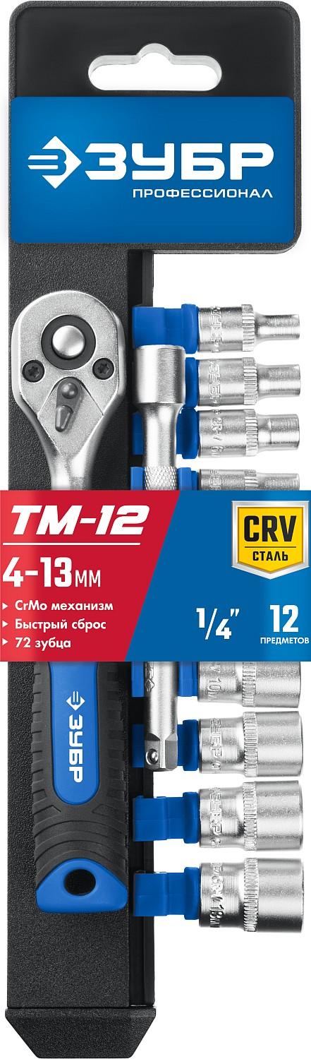 ЗУБР ТР-12М, 12 предм., (1/4″), набор торцовых, Профессионал (27645-H12)