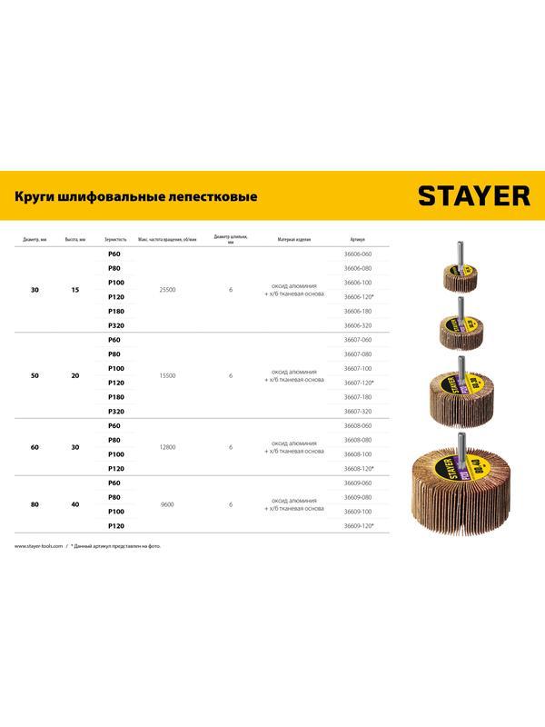 STAYER d 30 x 15 мм, P180, на шпильке d 6 мм, круг шлифовальный лепестковый (36606-180)