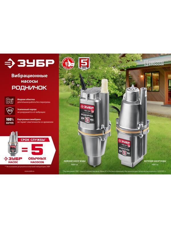 ЗУБР Родничок-В, 15 м, вибрационный насос с верхним забором (НВВ-15)