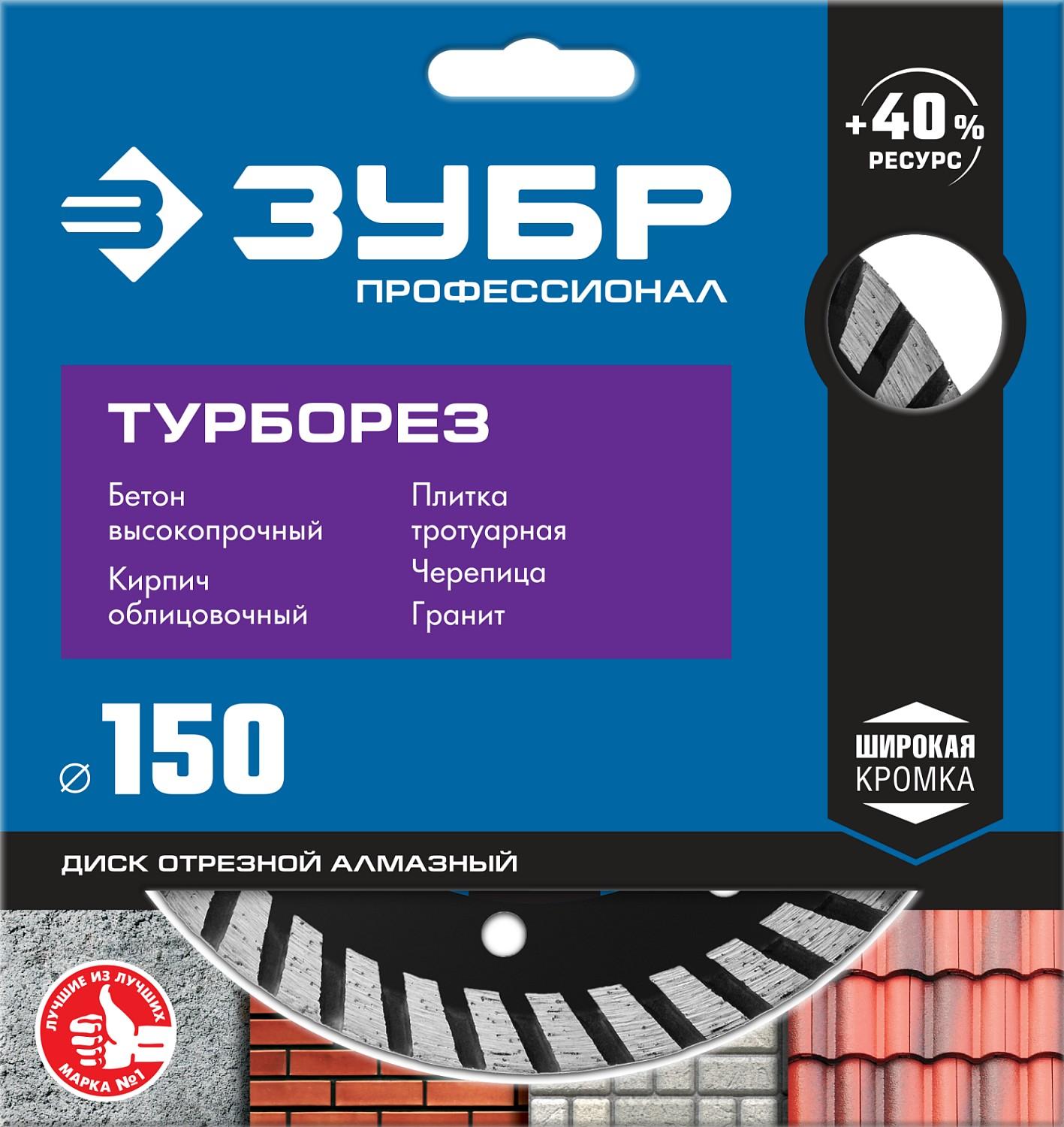 Диск алмазный ЗУБР Турборез, 150 мм, (22.2 мм, 10 х 2.4 мм), сегментированный алмазный диск, Профессионал (36652-150)