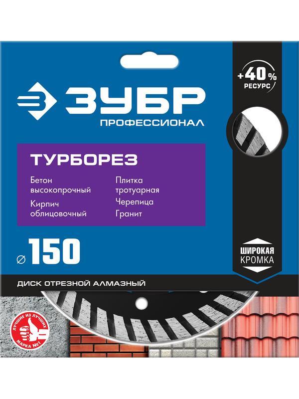 Диск алмазный ЗУБР Турборез, 150 мм, (22.2 мм, 10 х 2.4 мм), сегментированный алмазный диск, Профессионал (36652-150)