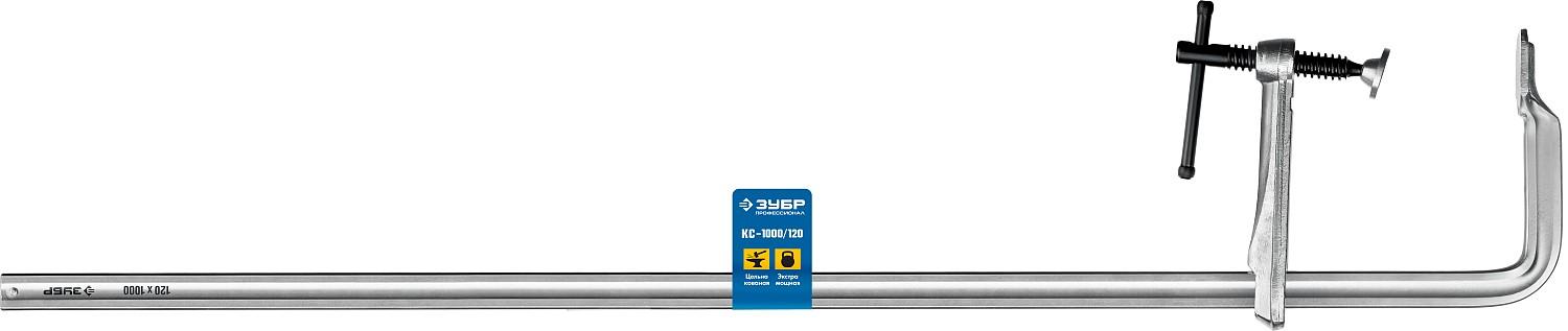 ЗУБР КС-1000/120, F, 1000 х 120 мм, цельнокованая струбцина, Профессионал (32157-120-1000)