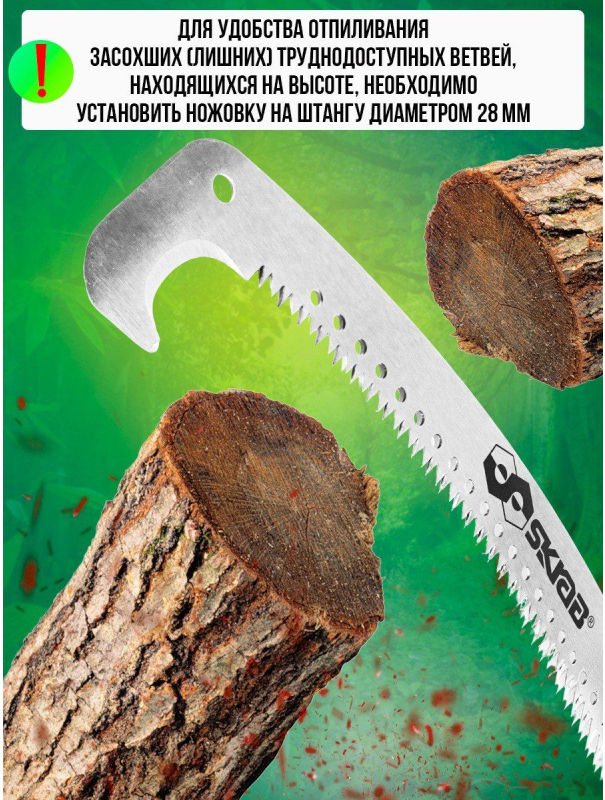 Ножовка садовая Skrab 28153 штанговая / 540 мм.