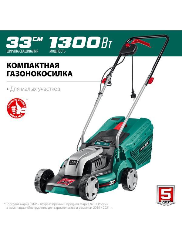 ЗУБР 1300 Вт, ш/с 33 см, сетевая газонокосилка (ГС-33-1310)