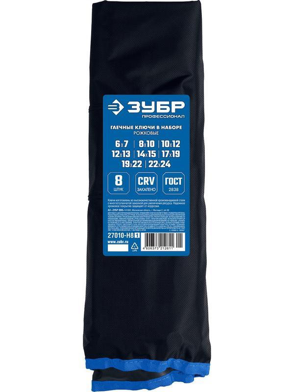 ЗУБР 10 шт, 6 - 24 мм, набор рожковых гаечных ключей, Профессионал (27010-H10)