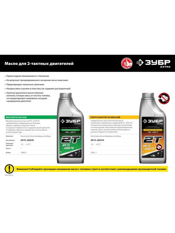 ЗУБР 2Т-П, 1 л, полусинтетическое масло для 2-тактных двигателей, EXTRA (70601-1)