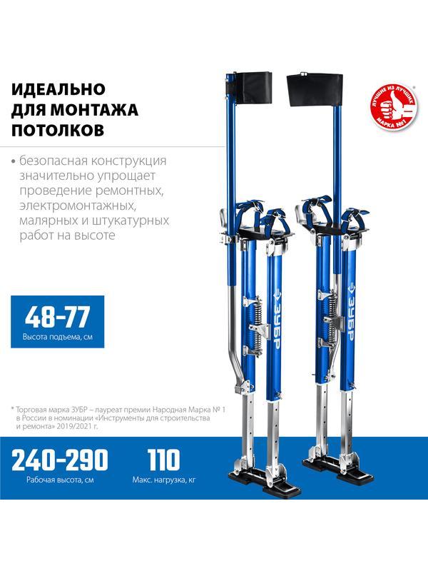 ЗУБР Гулливер, 480 - 770 мм, строительные ходули, Профессионал (10318)